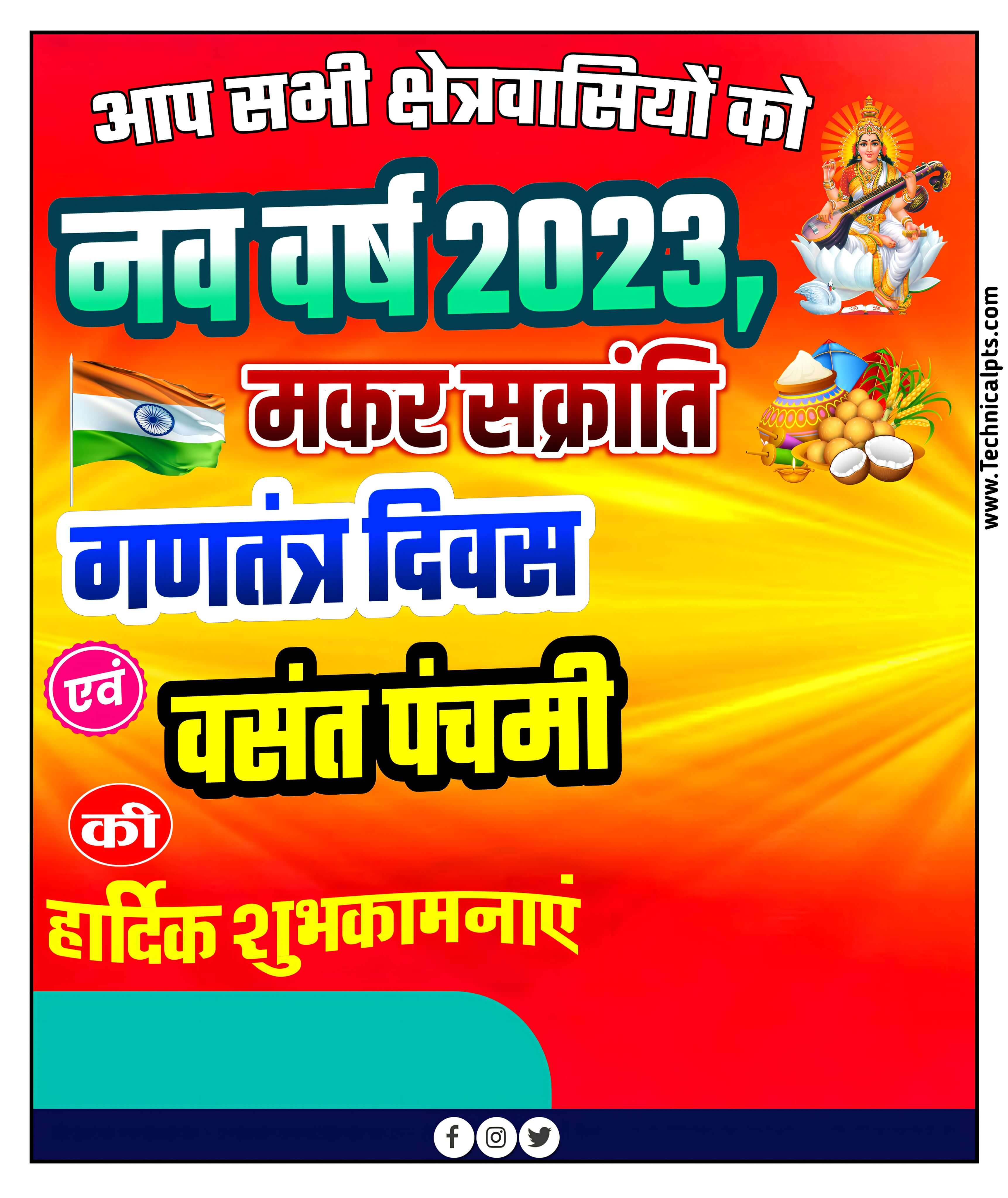 Naya sal ka banner kaise banaen| naya sal ka poster kaise banaen, happy new year poster 2023| Makar Sankranti poster 2023